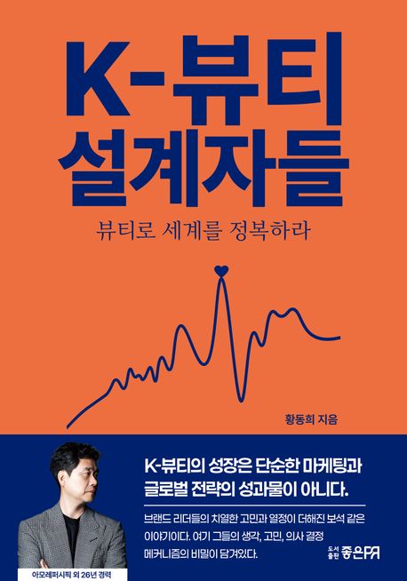 K-뷰티 설계자들 뷰티로 세계를 정복하라