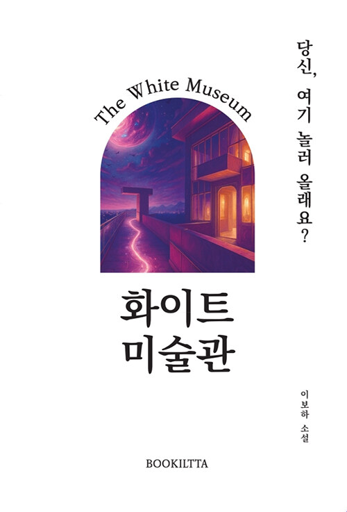 화이트 미술관 (당신, 여기 놀러 올래요?)