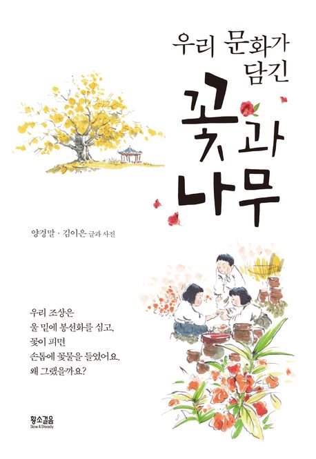 (우리문화가담긴)꽃과나무