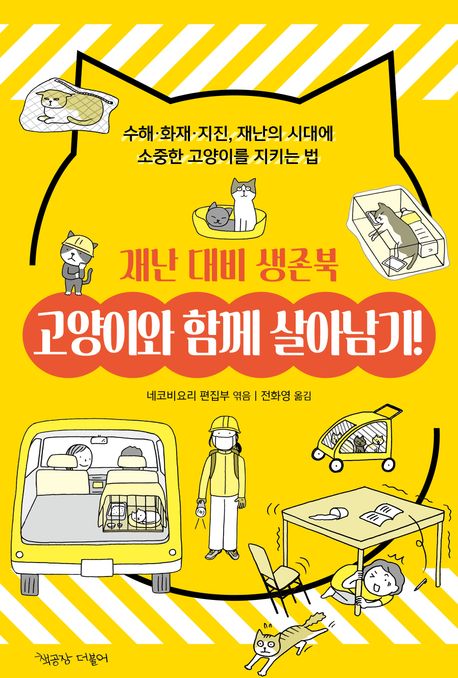고양이와 함께 살아남기! 재난 대비 생존북 (수해·화재·지진, 재난의 시대에 소중한 고양이를 지키는 법)