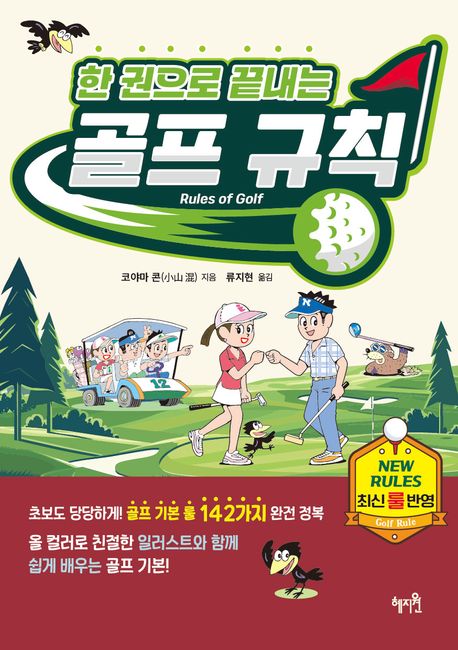 한 권으로 끝내는 골프 규칙
