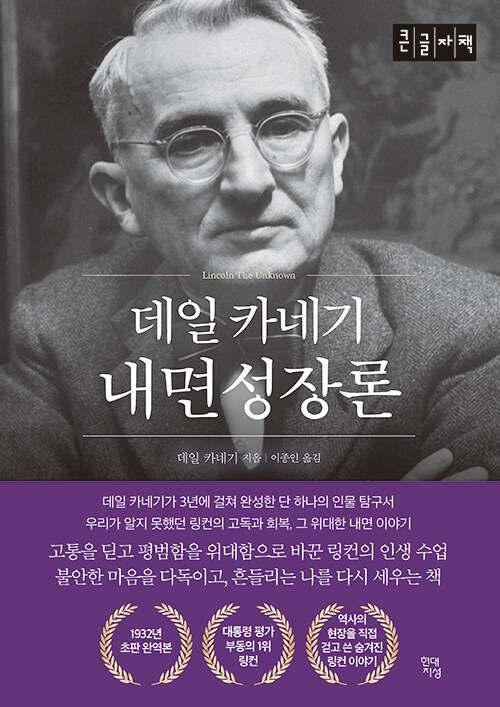 데일 카네기 내면성장론 (큰글자책)
