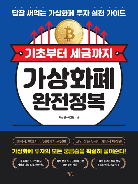 기초부터 세금까지 가상화폐 완전정복 