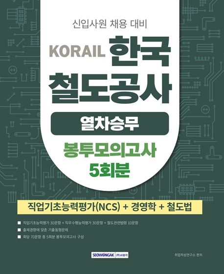 코레일 한국철도공사 열차승무 봉투모의고사 5회분 (NCS+경영학+철도법) (직업기초능력평가(NCS)+경영학+철도법, 신입사원 채용 대비)