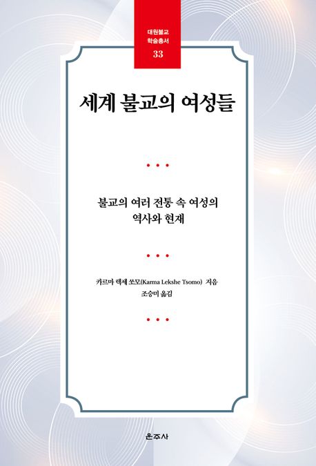 세계 불교의 여성들  : 불교의 여러 전통 속 여성의 역사와 현재