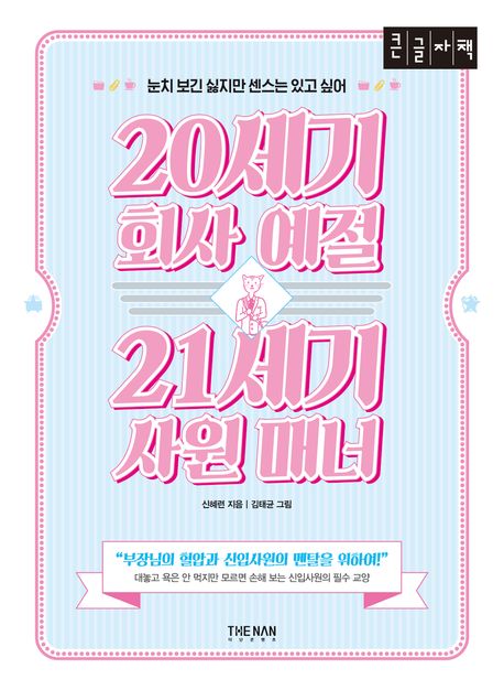 20세기 회사 예절 21세기 사원 매너 (큰글자책) (눈치 보긴 싫지만 센스는 있고 싶어)