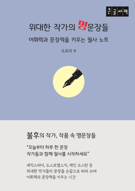 위대한 작가의 명문장들(큰글자도서) (어휘력과 문장력을 키우는 필사 노트)
