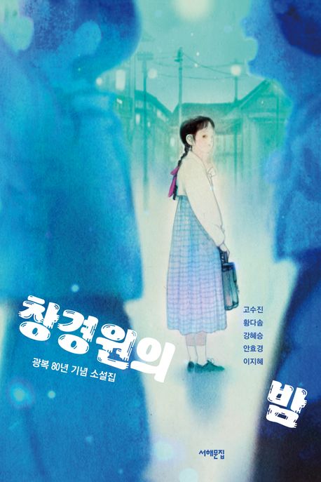 창경원의 밤 (광복 80년 기념 소설집)