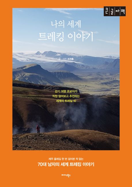 나의 세계 트레킹 이야기 (큰글자책) (걷기 여행 초보자가 직접 걸어보고 추천하는 세계의 트레일 10)