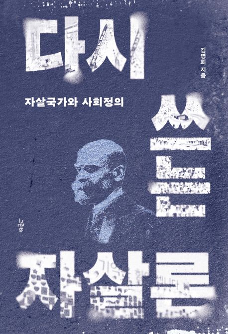 다시 쓰는 자살론 (자살국가와 사회정의)