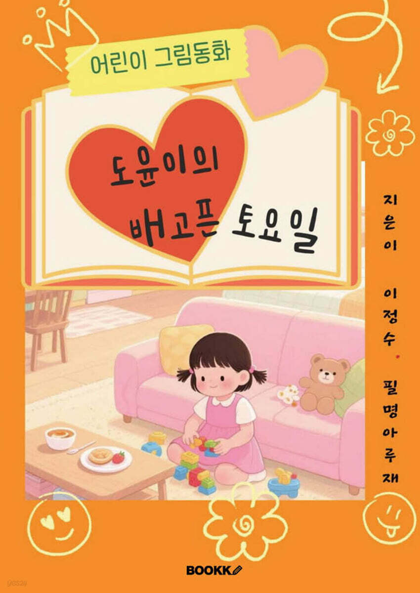 도윤이의 배고픈 토요일