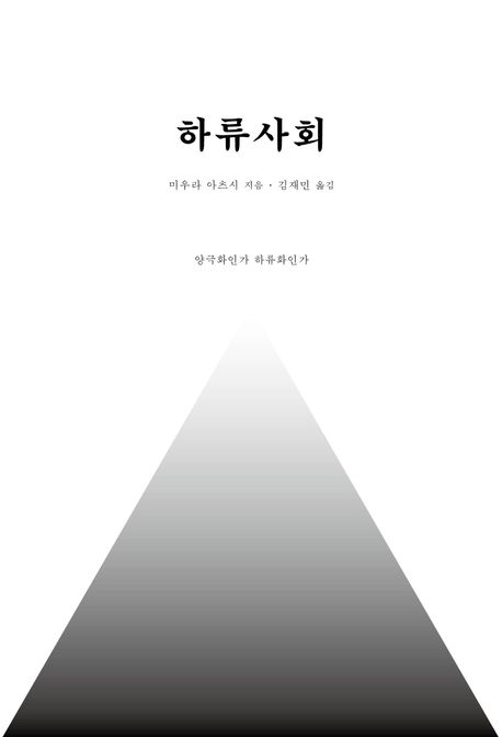 하류사회 양극화인가 하류화인가