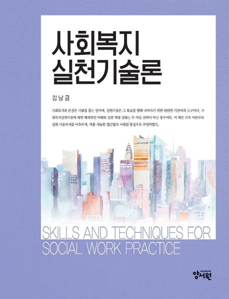 사회복지실천기술론