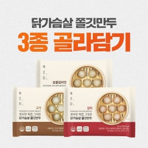 [골라담기] 닭가슴살 쫄깃만두 3종
