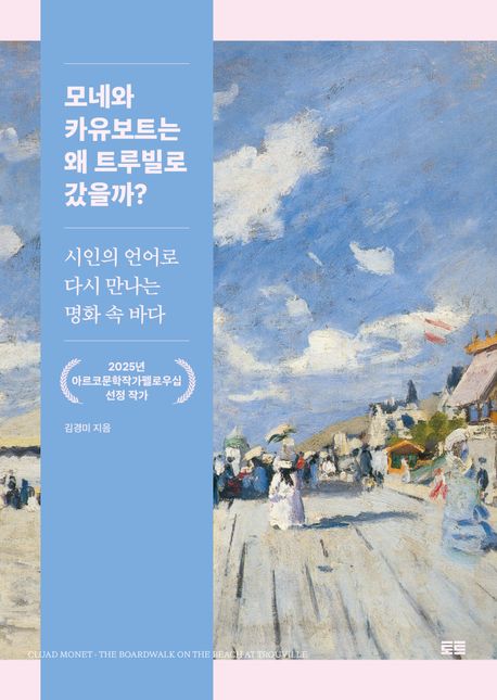 모네와 카유보트는 왜 트루빌로 갔을까?: 시인의 언어로 다시 만나는 명화 속 바다 표지