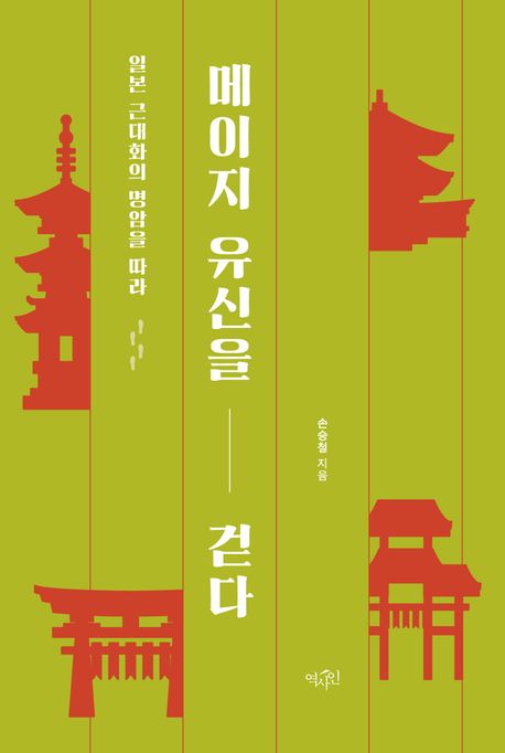 메이지 유신을 걷다 (일본 근대화의 명암을 따라)