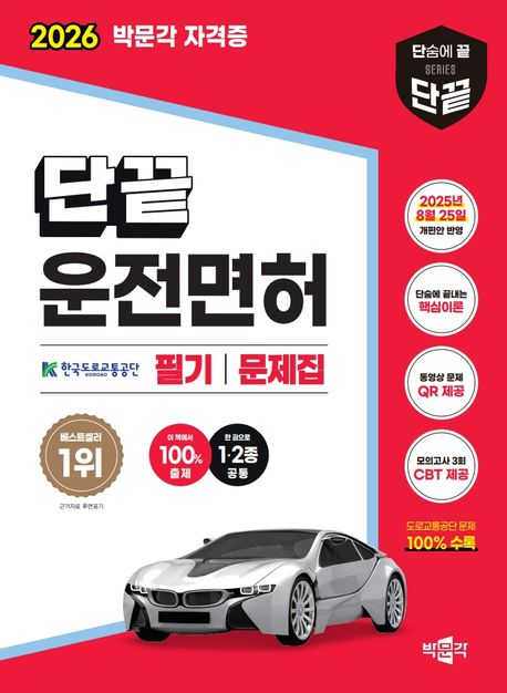 2026 단끝 운전면허 1·2종 공통 필기 문제집 (2025년 8월 25일 개편안 반영)
