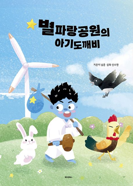 별파랑공원의 아기도깨비