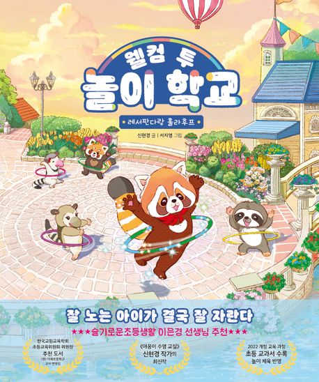 (웰컴 투) 놀이 학교 1 레서판다랑 훌라후프