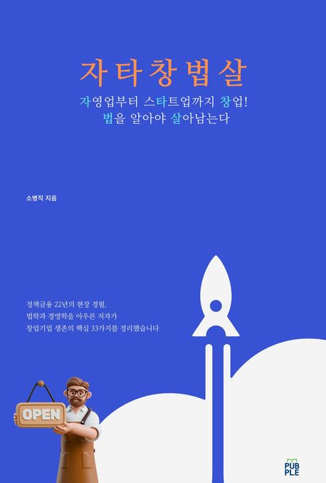 자타창법살 자영업부터 스타트업까지 창업! 법을 알아야 살아남는다