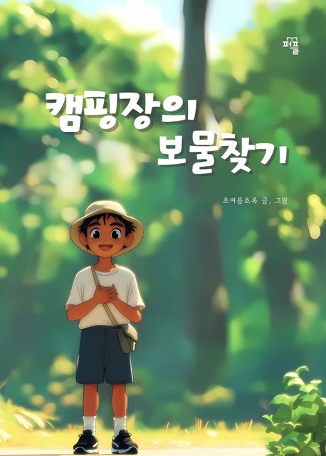캠핑장의 보물 찾기
