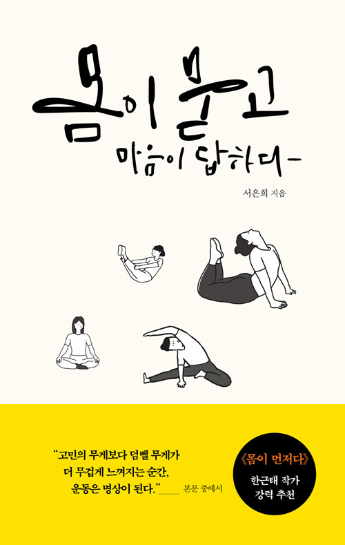 몸이 묻고 마음이 답하다