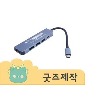 ZA097 [커스텀굿즈] 풀오버인쇄 하이퀄리티 노트북 필수품 USB허브(5구) (박스제작가능) 판촉물 제작 전문~컴퓨터/전자~외장하드/케이블