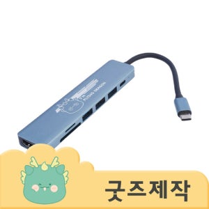 ZA099 [커스텀굿즈] 풀오버인쇄 하이퀄리티 노트북 필수품 USB허브(7구) (박스제작가능) 판촉물 제작 전문~컴퓨터/전자~외장하드/케이블