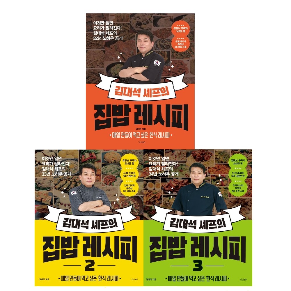 김대석 셰프의 집밥 레시피 세트 (1~3권,전3권)