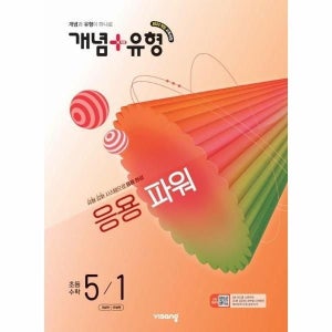 [웅진북센] 개념 유형 응용 파워 초등 수학 5-1 (2026)