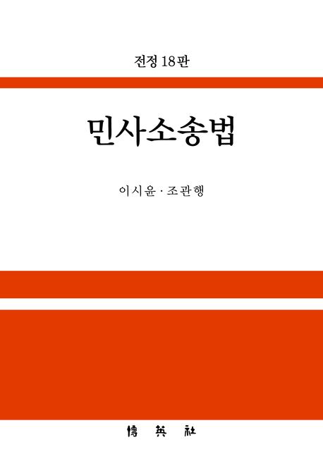 민사소송법 (전정 18판)