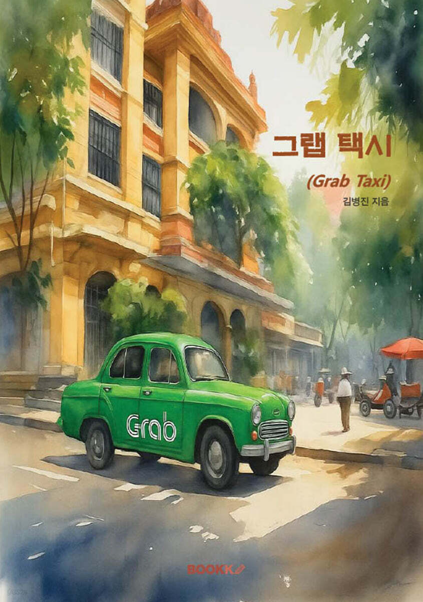 그랩 택시