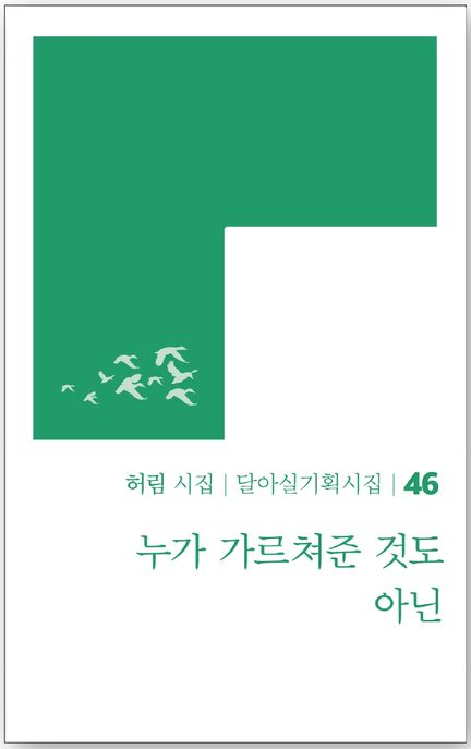누가 가르쳐준 것도 아닌 : 허림 시집