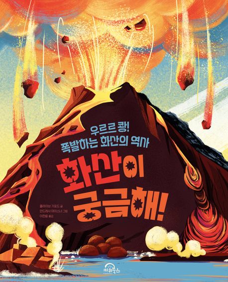 화산이 궁금해!: 우르르 쾅! 폭발하는 화산의 역사