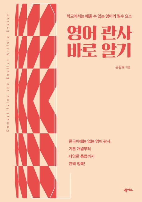 영어 관사 바로 알기 = Demystifying English article system : 학교에서 배울 수 없는 영어의 필수 요소