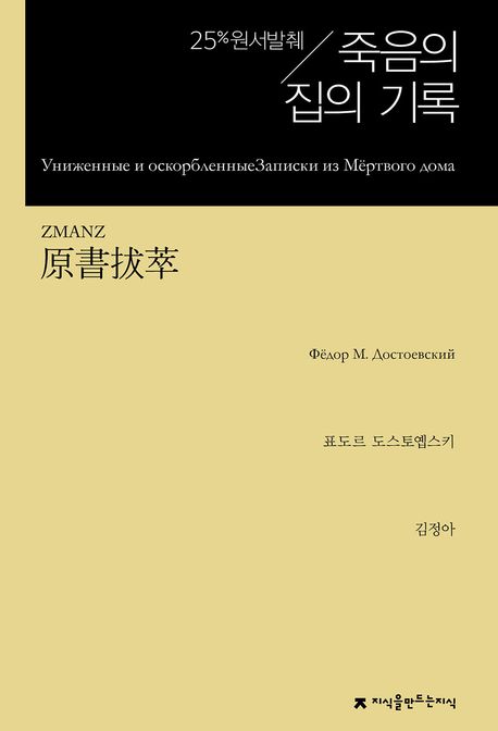 원서발췌 죽음의 집의 기록
