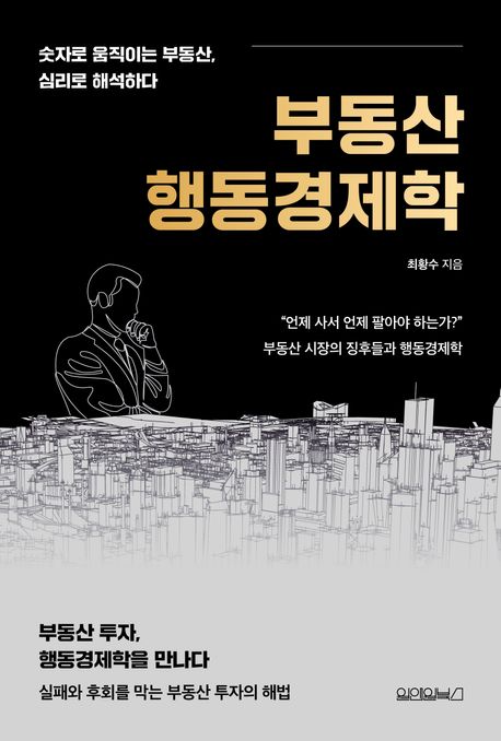 부동산 행동경제학 (숫자로 움직이는 부동산, 심리로 해석하다)