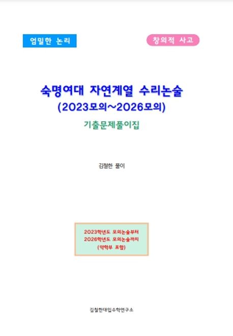 숙명여대 자연계열 수리논술 (2023모의~2026모의) (엄밀한 논리 창의적 사고)