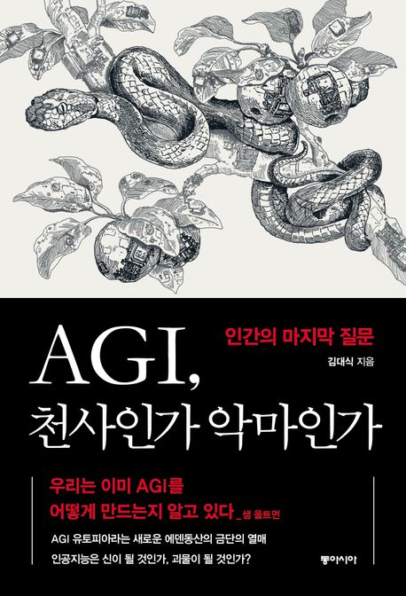 AGI, 천사인가 악마인가  : 인간의 마지막 질문