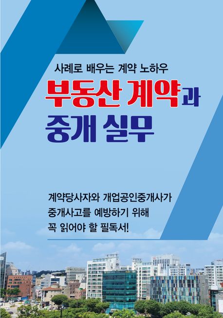 부동산 계약과 중개 실무 (사례로 배우는 계약 노하우)