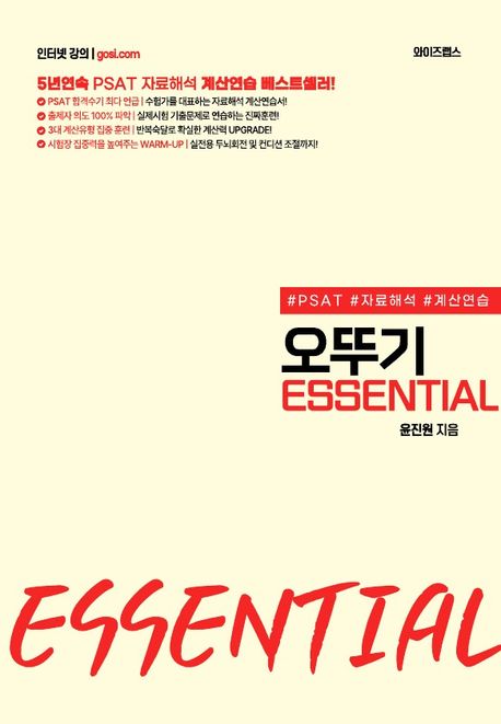 PSAT 자료해석 계산연습을 위한 오뚜기 ESSENTIAL