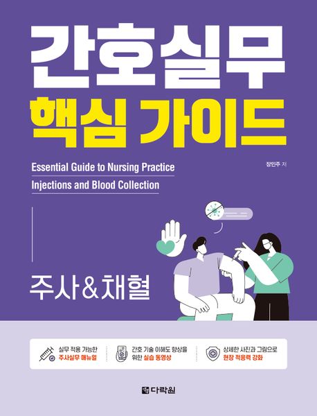 간호실무 핵심 가이드: 주사&채혈 (실습 동영상 수록)
