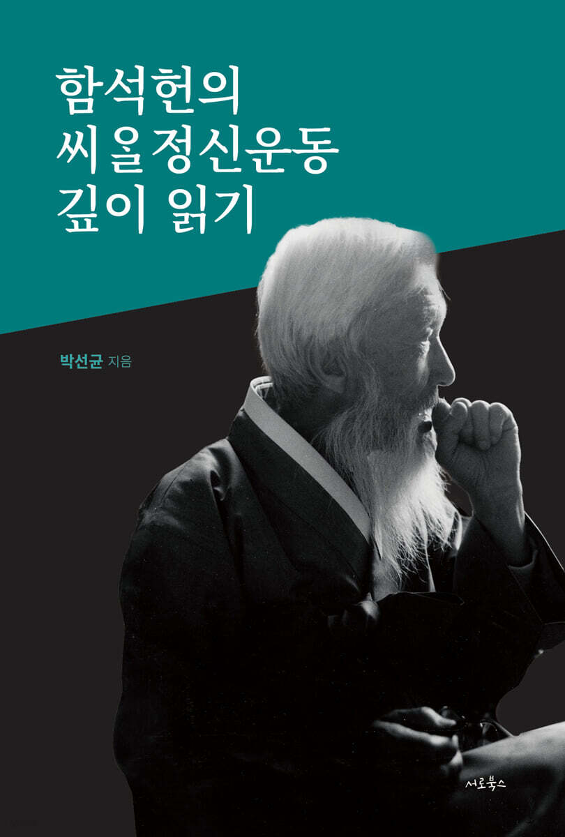 함석헌의씨알정신운동깊이읽기