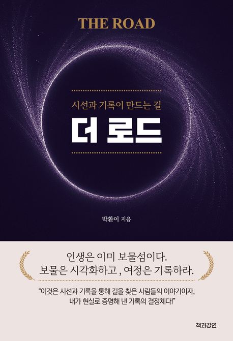 더 로드= The road : 시선과 기록이 만드는 길