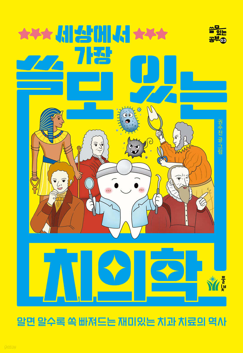 (세상에서 가장)쓸모 있는 치의학 표지