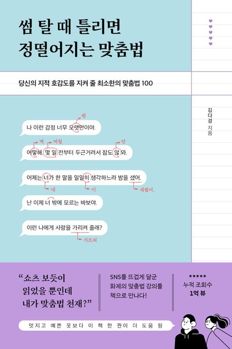 썸 탈 때 틀리면 정떨어지는 맞춤법 당신의 지적 호감도를 지켜 줄 최소한의 맞춤법 100