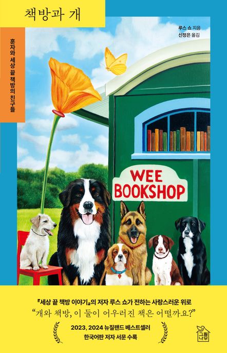 책방과 개 훈자와 세상 끝 책방의 친구들