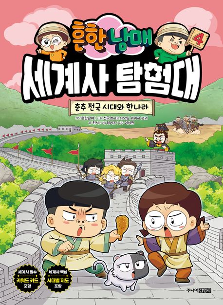 (흔한남매) 세계사 탐험대 4 춘추 전국 시대와 한나라