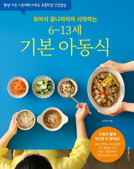 (유아식 끝나자마자 시작하는 6~13세) 기본 아동식 평생 가는 기초체력 키우는 초등학생 건강밥상