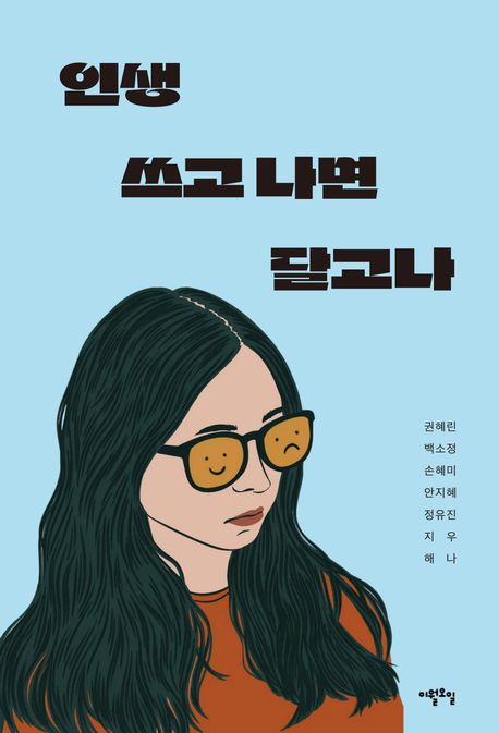 인생 쓰고 나면 달고나 달라도 너무 다른 일곱 언니들의 단짠단짠 이야기